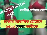 Bengali TikTok Bhabhi Worked at Dhaka  Abashik Hotel after shooting ! Viral sex Clear Audio