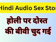 Holi Par Dost ki Biwi Ko Chod Diya Hindi Audio Sex Story