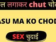 Sasu Ma Ki Chudai Boyfriend Se Hindi Sex Story